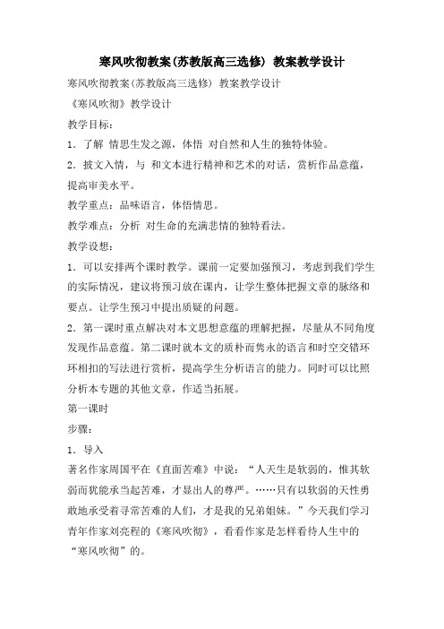 寒风吹彻教案(苏教版高三选修) 教案教学设计