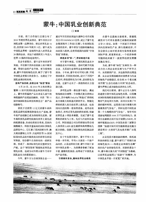 蒙牛：中国乳业创新典范