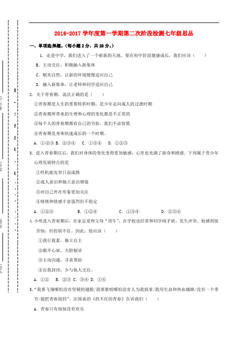 2019-2020年七年级政治上学期第二次月考试题苏人版