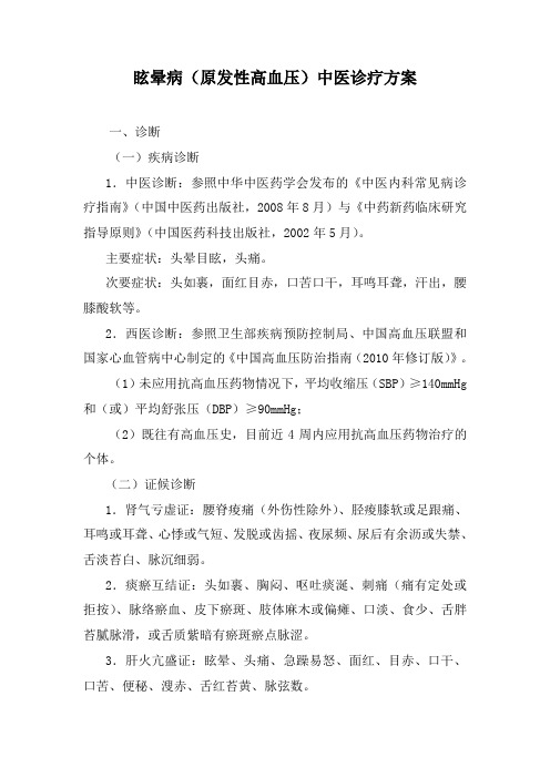 眩晕病原发性高血压中医诊疗方案诊断疾病诊断中医