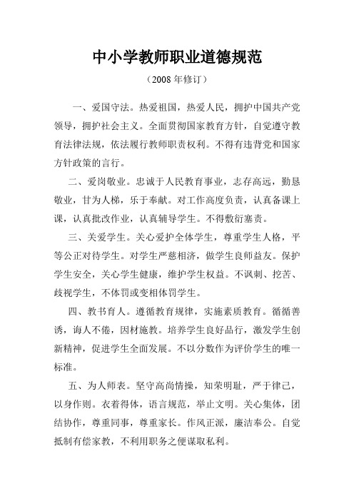 中小学教师职业道德规范及十条禁令