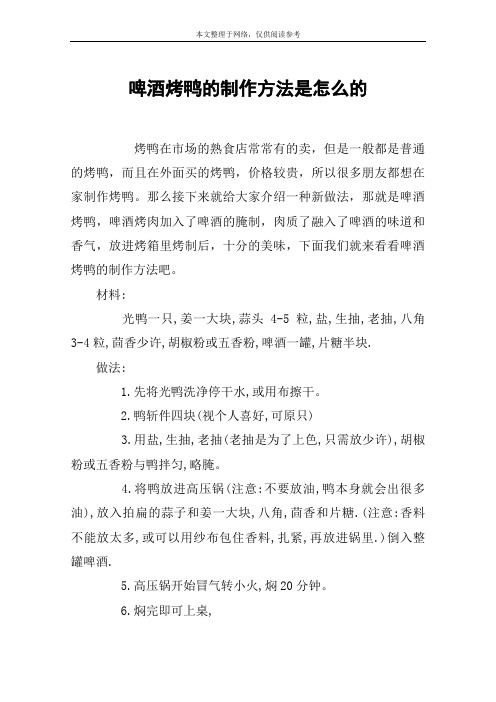 啤酒烤鸭的制作方法是怎么的