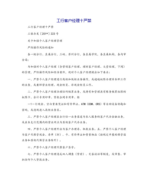 工行客户经理十严禁
