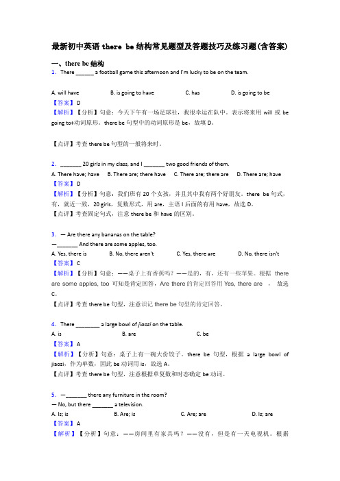 最新初中英语there be结构常见题型及答题技巧及练习题(含答案)
