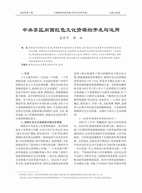 中央苏区闽西红色文化资源的开发与运用