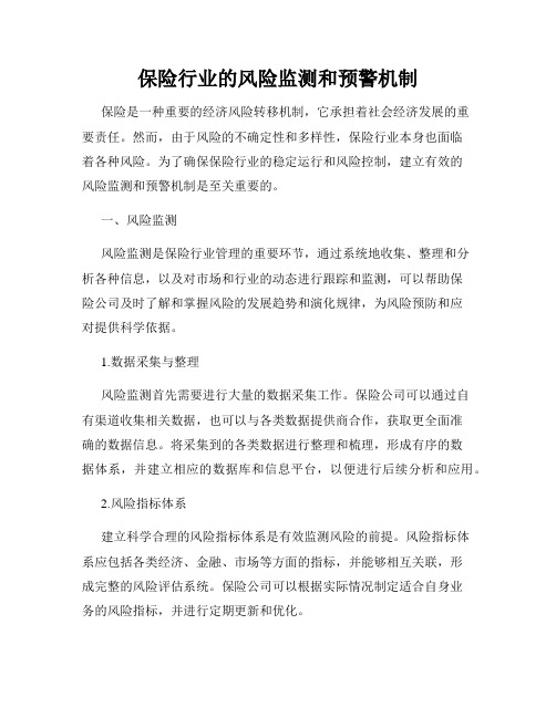 保险行业的风险监测和预警机制