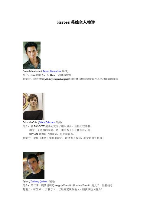 Heroes英雄全人物谱