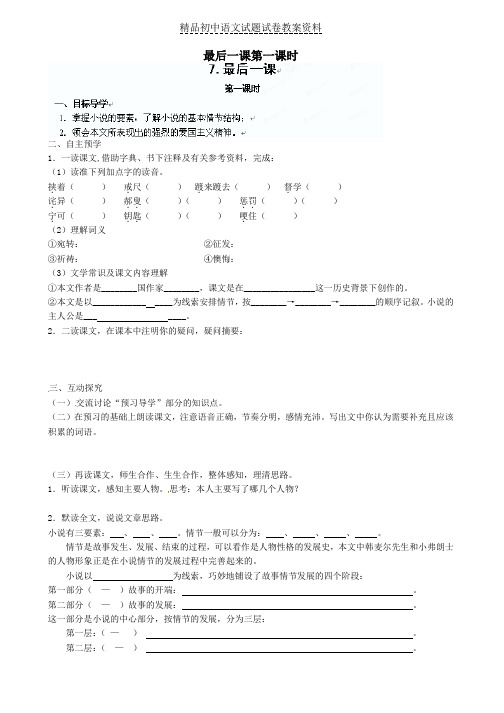 【精品】八年级语文上册第7课《最后一课》第一课时导学案(无答案)苏教版word版