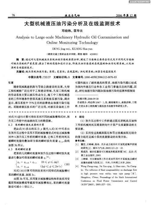 大型机械液压油污染分析及在线监测技术