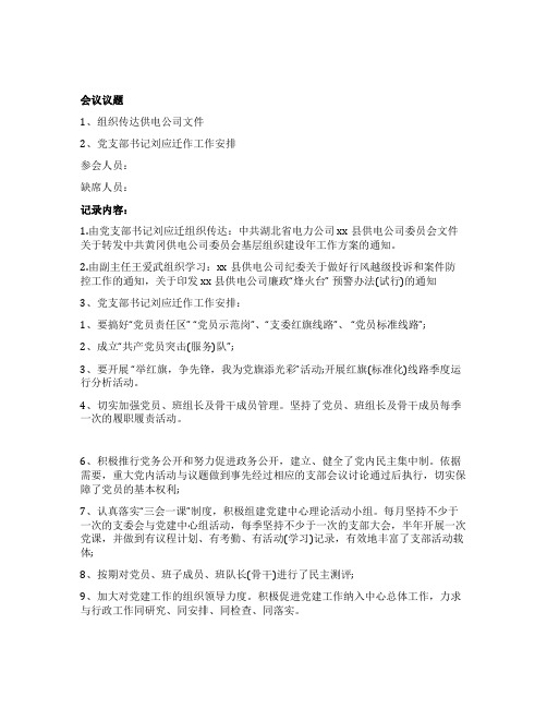 组织会议记录范文