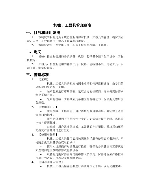 机械、工器具管理制度