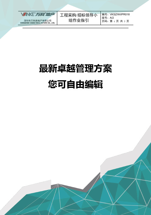 (招标投标)采购招标小组作业指引