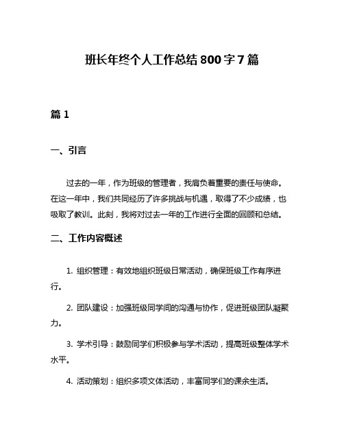 班长年终个人工作总结800字7篇