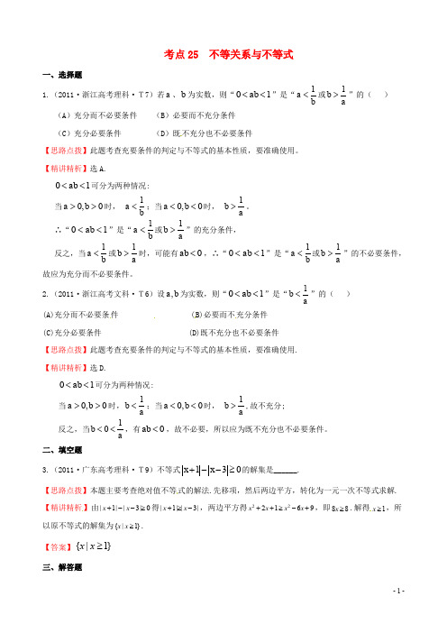 【全程复习方略】(福建专用)2014版高考数学分类题库考点25不等关系与不等式(2011年)理新人教版