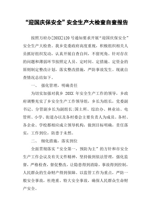 “迎国庆保安全”安全生产大检查自查报告