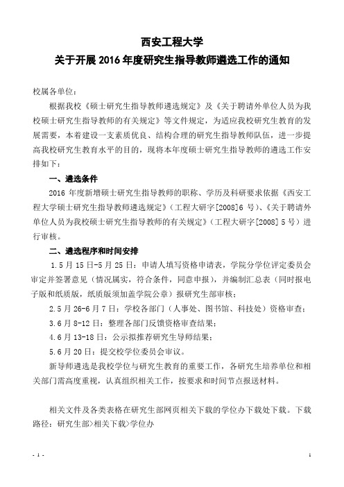 关于开展2016年新导师遴选通知