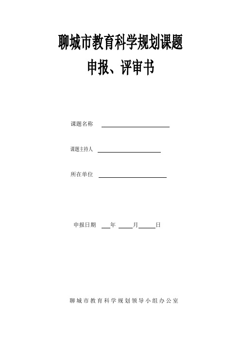 聊城市教育科学规划课题