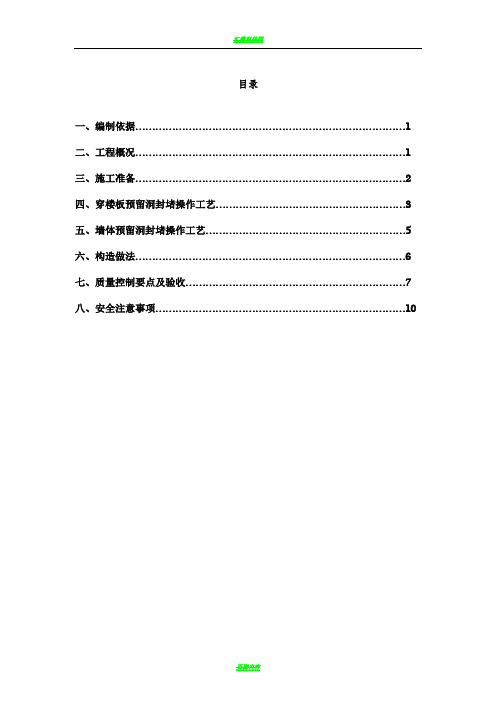 楼板、墙体预留洞封堵施工方案(1)