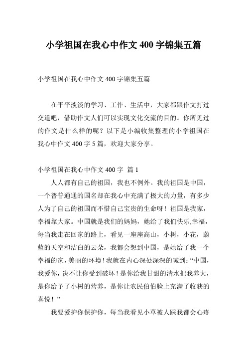 小学祖国在我心中作文400字锦集五篇