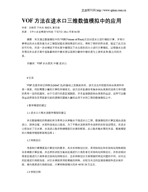 VOF方法在进水口三维数值模拟中的应用
