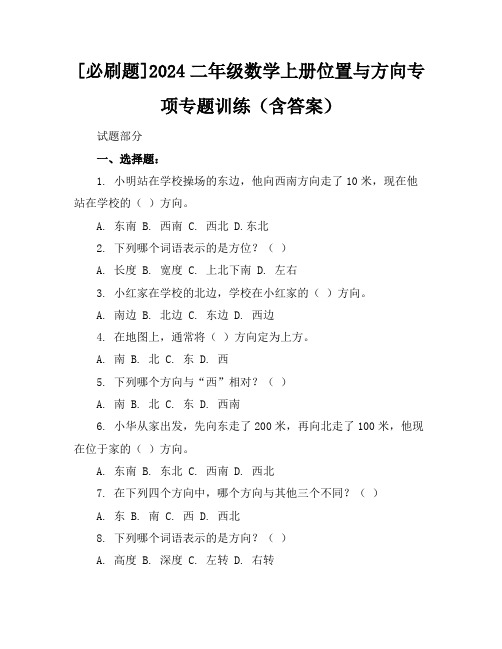 [必刷题]2024二年级数学上册位置与方向专项专题训练(含答案)