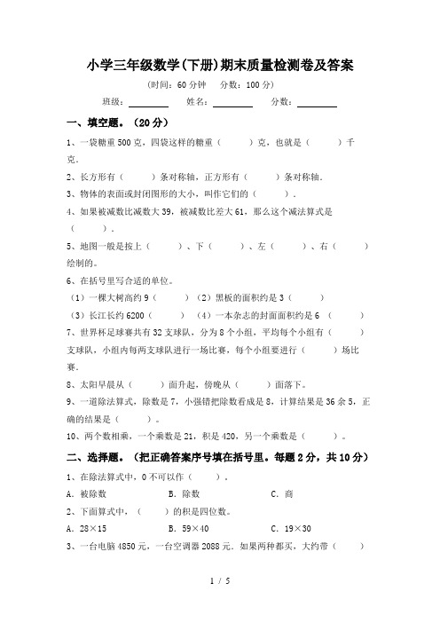 小学三年级数学(下册)期末质量检测卷及答案