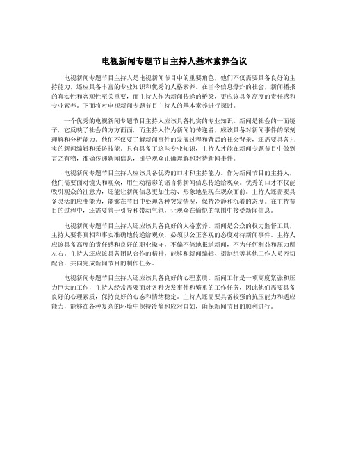 电视新闻专题节目主持人基本素养刍议
