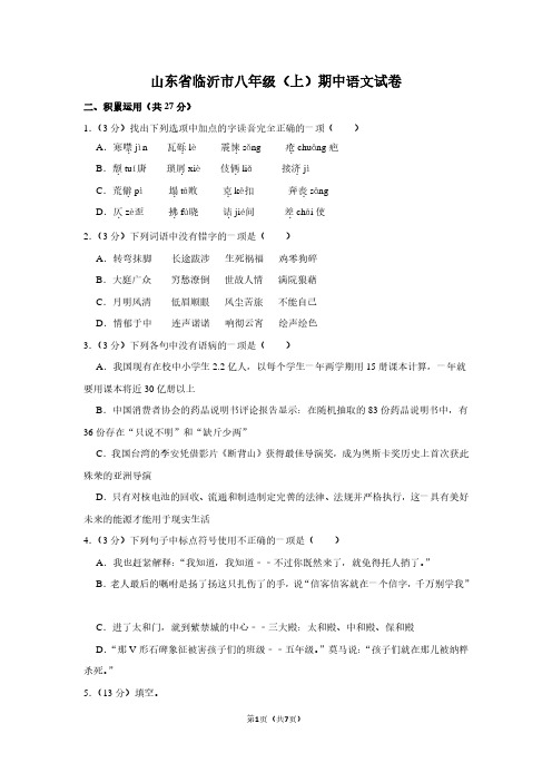 山东省临沂市八年级(上)期中语文试卷