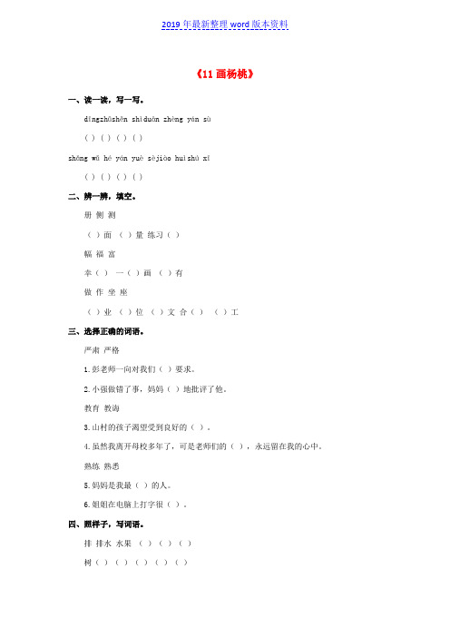 推荐-新人教版三年级语文下册11画杨桃习题精选