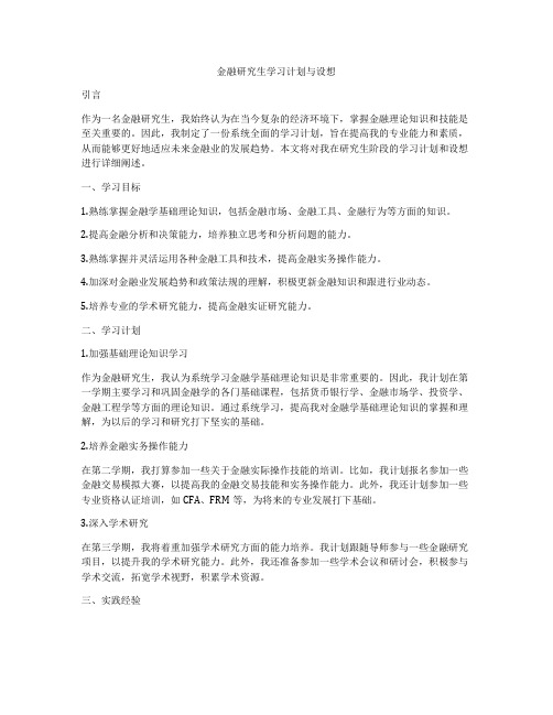 金融研究生学习计划与设想