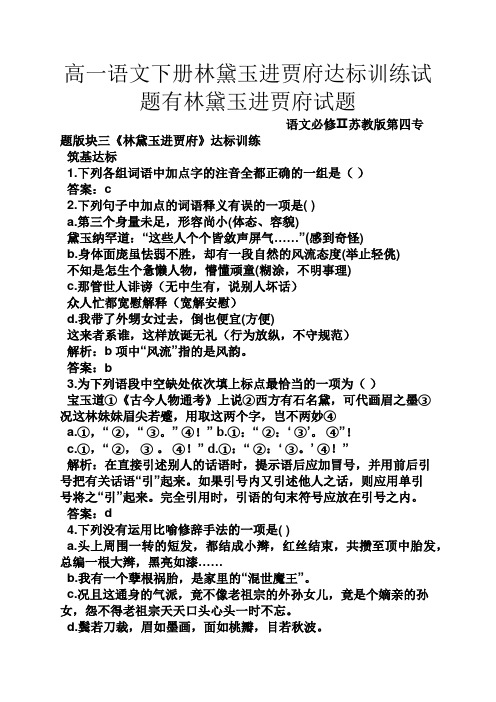 高一语文下册林黛玉进贾府达标训练试题有林黛玉进贾府试题