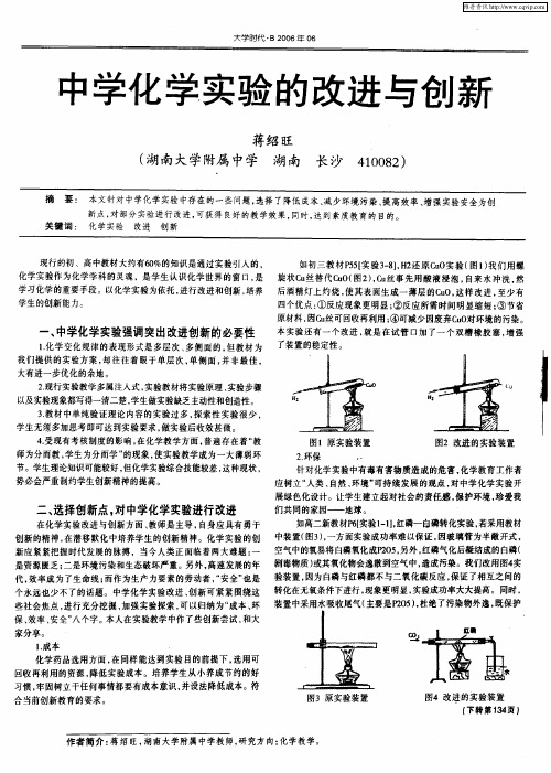 中学化学实验的改进与创新
