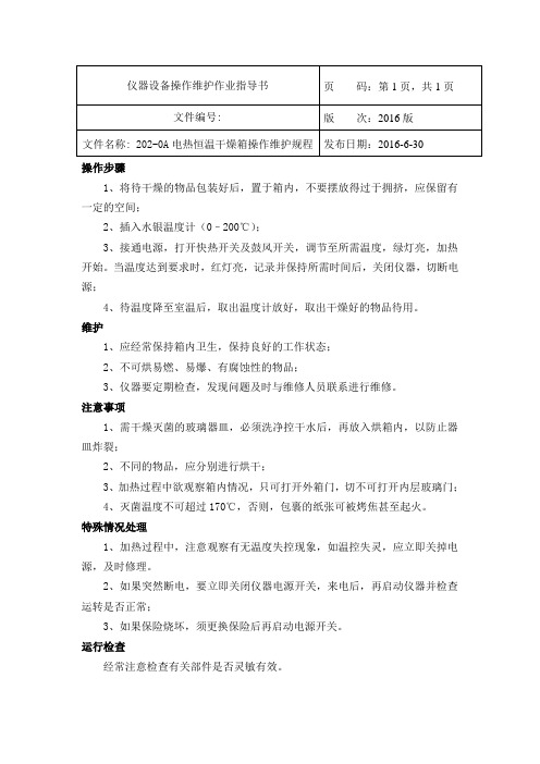 202-0A电热恒温干燥箱操作维护规程