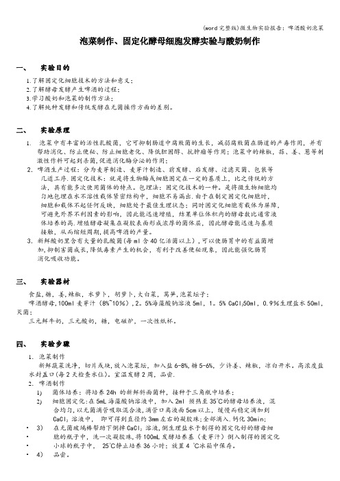 (word完整版)微生物实验报告：啤酒酸奶泡菜