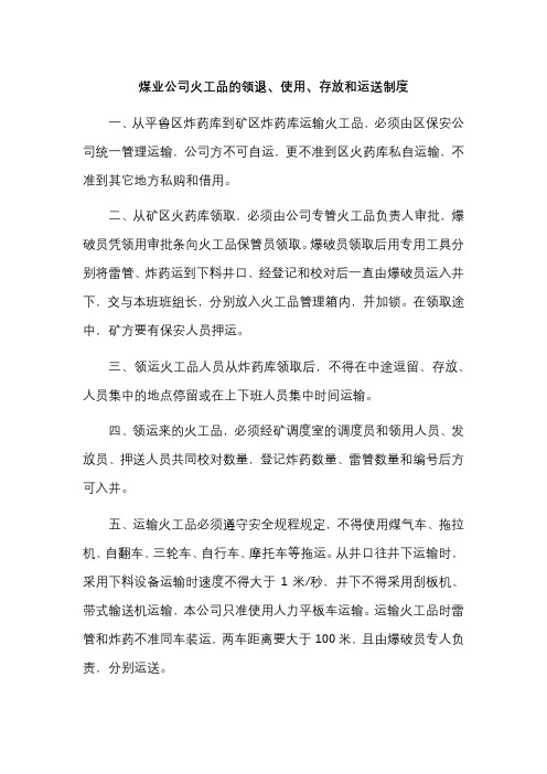 煤业公司火工品的领退、使用、存放和运送制度