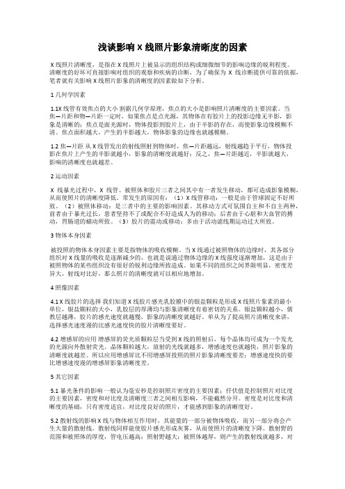 浅谈影响X线照片影象清晰度的因素
