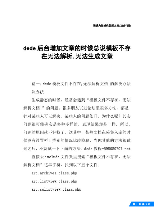dede后台增加文章的时候总说模板不存在无法解析,无法生成文章