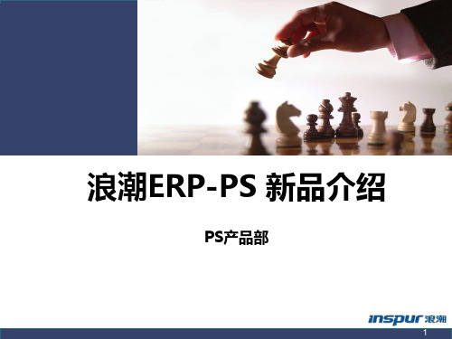 浪潮ERP-PS 10.5产品介绍PPT