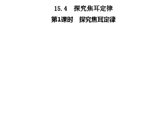 15.4 探究焦耳定律  第1课时 探究焦耳定律—2020年秋季九年级物理上册(沪粤版)(共28张PPT)