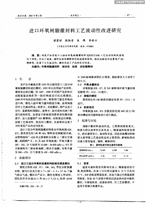进口环氧树脂灌封料工艺流动性改进研究