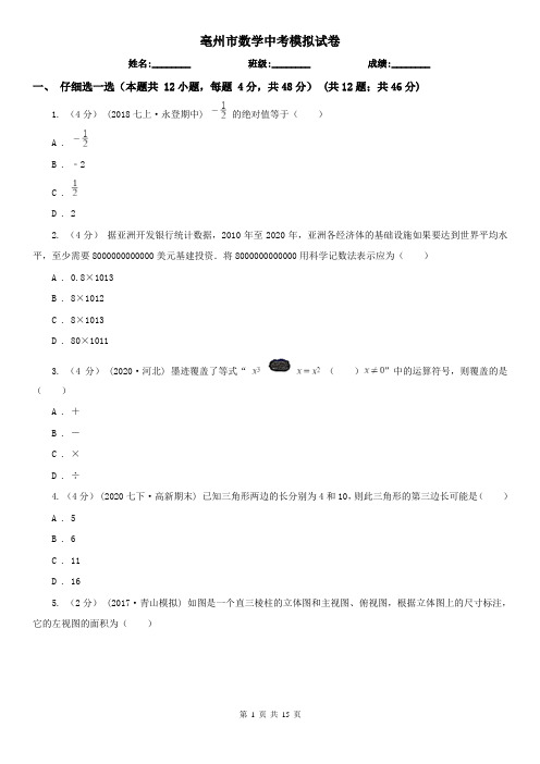 亳州市数学中考模拟试卷
