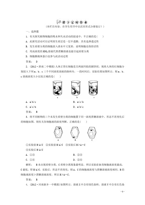 高考生物一轮复习 41物质跨膜运输的实例课下定时作业 新人教版必修1