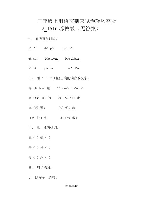 三年级上册语文期末试卷轻巧夺冠2_1516苏教版(无答案)