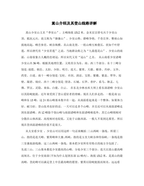 嵩山介绍及其登山线路详解