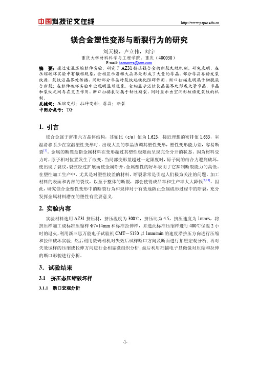 镁合金塑性变形与断裂行为的研究