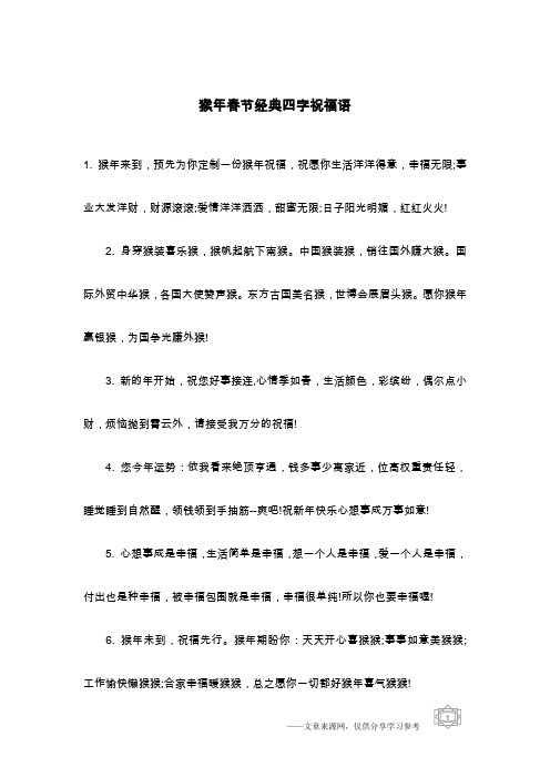 猴年春节经典四字祝福语