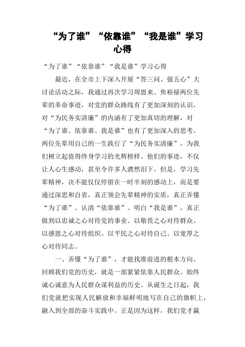 “为了谁”“依靠谁”“我是谁”学习心得