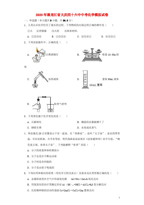黑龙江省大庆四十六中2020年中考化学模拟试卷(含解析)