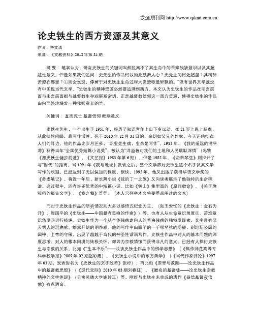 论史铁生的西方资源及其意义