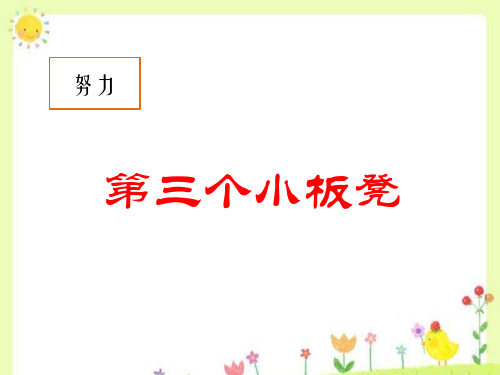 《第三个小板凳》2精品PPT课件